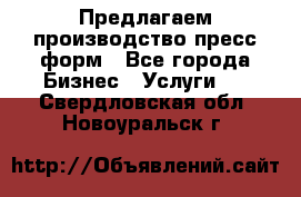 Предлагаем производство пресс-форм - Все города Бизнес » Услуги   . Свердловская обл.,Новоуральск г.